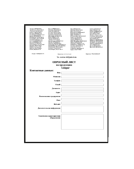 Опросный лист марки Limpar